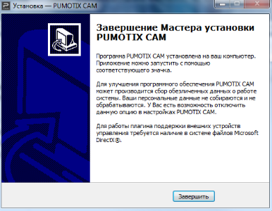 2020-08-12 10_56_04-Установка — PUMOTIX CAM.png